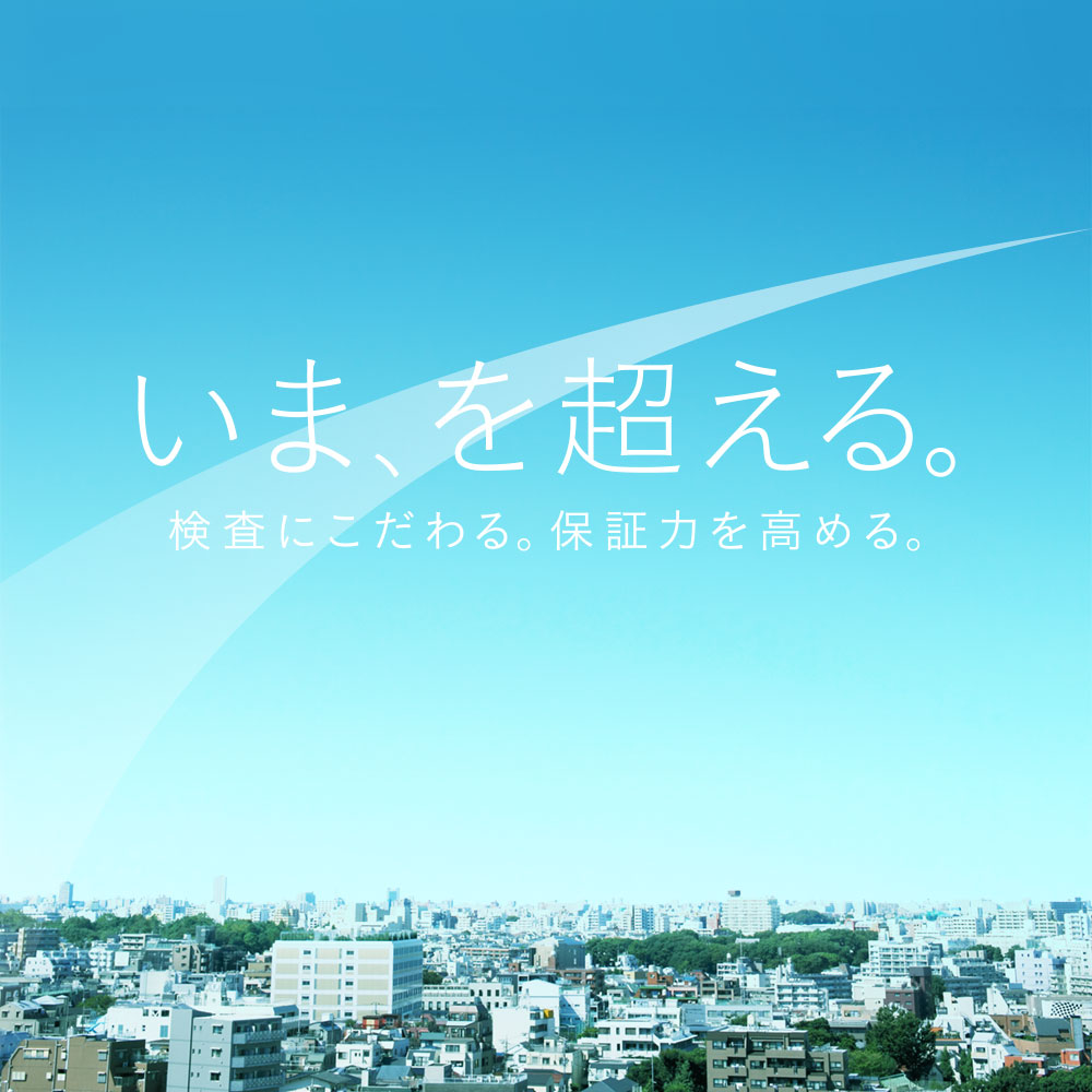 いま、を超える。 ｜審査にこだわる。保証力を高める。
