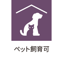 ペット飼育可