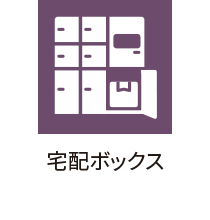宅配ボックス