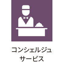 コンシェルジュサービス