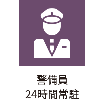 警備員24時間常駐