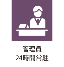 管理員24時間常駐