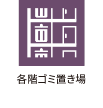 各階ゴミ置き場