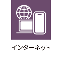 インターネット