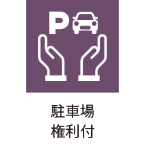 駐車場権利付