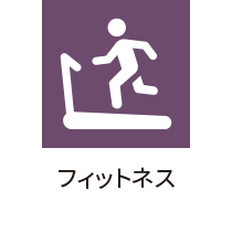 フィットネス