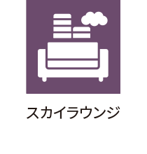 スカイラウンジ