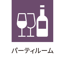 パーティルーム