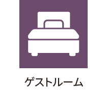 ゲストルーム