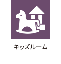 キッズルーム