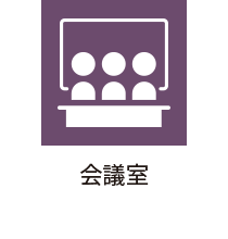 会議室