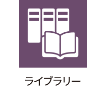 ライブラリー