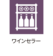 ワインセラー(共用部)