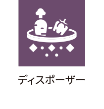 ディスポーザー