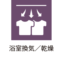 浴室換気・乾燥機能