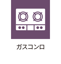 ガスコンロ