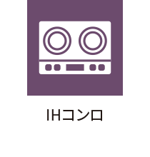 IHコンロ