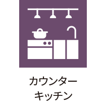 カウンターキッチン