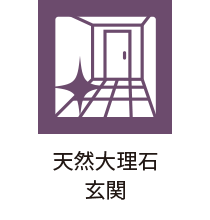 天然大理石玄関