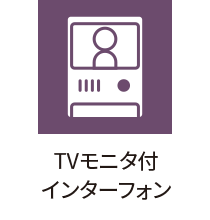TVモニターインターホン