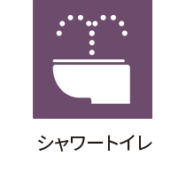 シャワートイレ