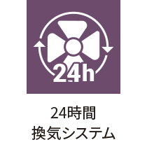24時間換気システム
