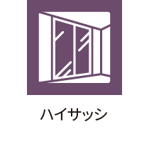 ハイサッシ