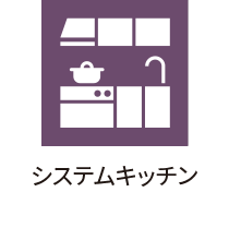 システムキッチン