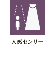 人感センサー
