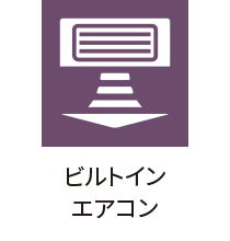 ビルトインエアコン