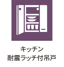 キッチン耐震ラッチ付吊戸