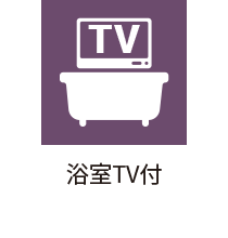 浴室TV付