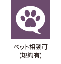 ペット相談可