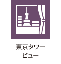 東京タワービュー
