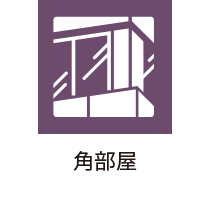 角部屋