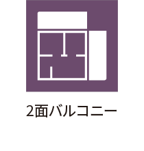 2面バルコニー