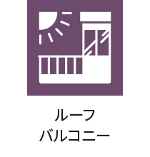 ルーフバルコニー