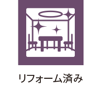 リフォーム済