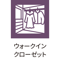ウォークインクローゼット