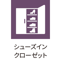 シューズインクローゼット