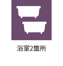 浴室2箇所