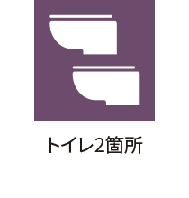 トイレ2箇所
