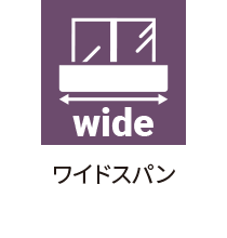 ワイドバルコニー
