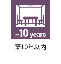 築10年以内