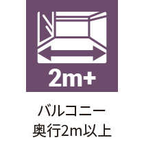 バルコニー奥行2m以上