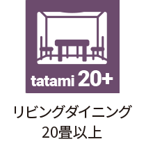 LDK20畳以上