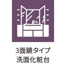 3面鏡タイプ洗面化粧台