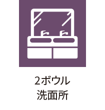 2ボウル洗面所