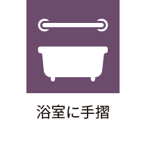 浴室に手摺