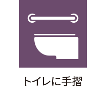 トイレに手摺